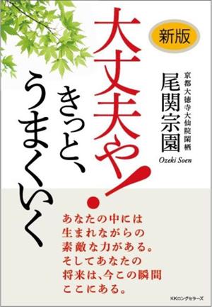 大丈夫や！きっと、うまくいく 新装版