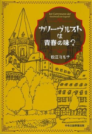 カリーヴルストは青春の味？