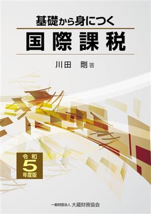 基礎から身につく国際課税(令和5年度版)