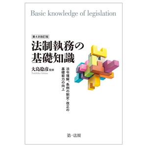 法制執務の基礎知識 法令理解、条例の制定・改正の基礎能力の向上