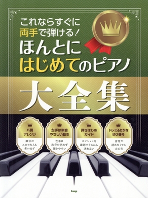 これならすぐに両手で弾ける！ほんとにはじめてのピアノ大全集