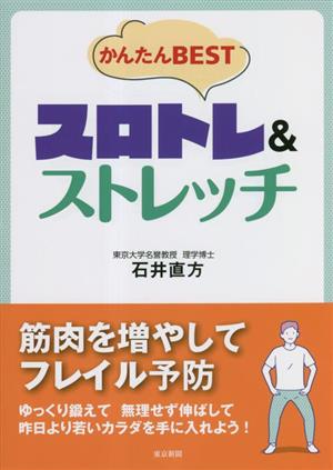 かんたんBEST スロトレ&ストレッチ