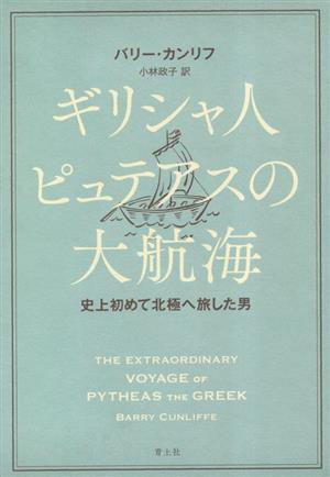 ギリシャ人ピュテアスの大航海史上初めて北極へ旅した男