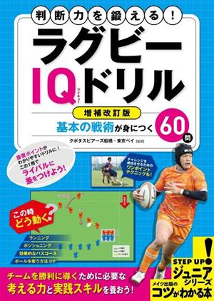 判断力を鍛える！ラグビーIQドリル 増補改訂版 基本の戦術が身につく60問 コツがわかる本 STEP UP！ジュニアシリーズ