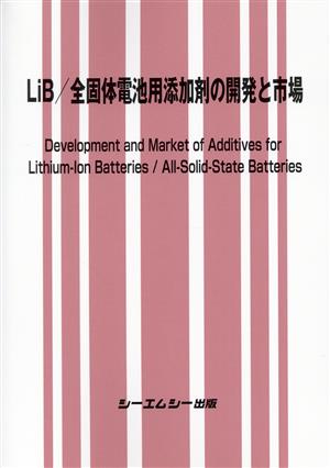 LiB/全固体電池用添加剤の開発と市場エレクトロニクスシリーズ