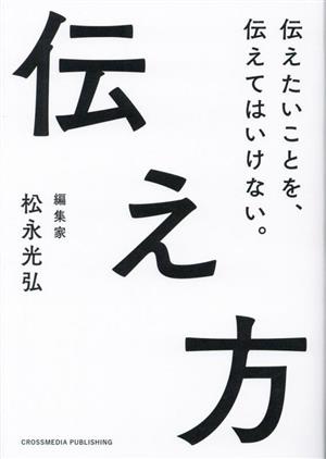 伝え方 伝えたいことを、伝えてはいけない。