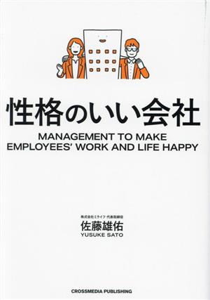 性格のいい会社