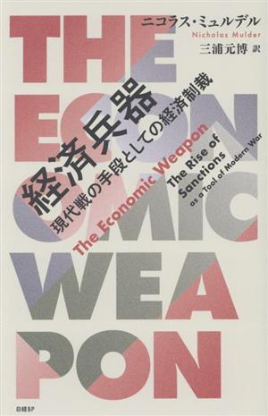 経済兵器 現代戦の手段としての経済制裁