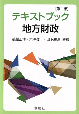 テキストブック地方財政 改訂版 中古本・書籍 | ブックオフ公式