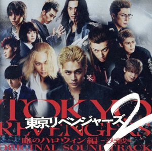 映画『東京リベンジャーズ2 血のハロウィン編 -決戦-』オリジナル・サウンドトラック