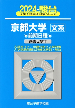 京都大学〈文系〉 前期日程(2024) 過去5か年 駿台大学入試完全対策シリーズ