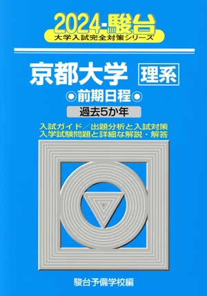 京都大学〈理系〉 前期日程(2024) 過去5か年 駿台大学入試完全対策シリーズ