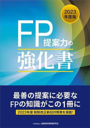 FP提案力の強化書(2023年度版)