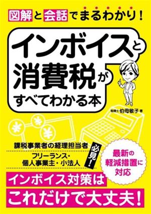 図解と会話でまるわかり！インボイスと消費税がすべてわかる本