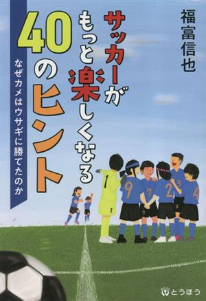 サッカーがもっと楽しくなる40のヒント なぜカメはウサギに勝てたのか