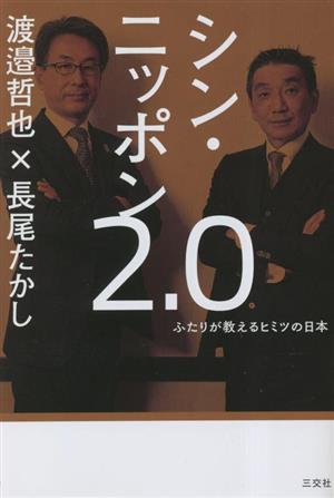 シン・ニッポン2.0 ふたりが教えるヒミツの日本