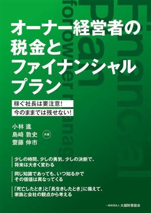 オーナー経営者の税金とファイナンシャルプラン 稼ぐ社長は要注意！今のままでは残せない！