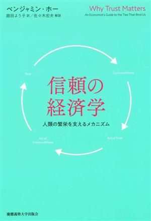 信頼の経済学人類の繁栄を支えるメカニズム