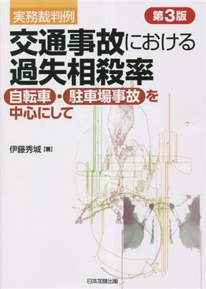 実務裁判例 交通事故における過失相殺率 第3版 自転車・駐車場事故を中心にして