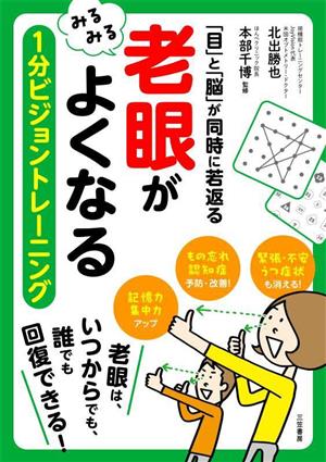 「老眼」がみるみるよくなる 1分ビジョントレーニング 「目」と「脳」が同時に若返る