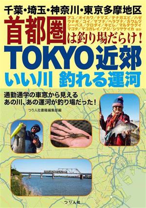 TOKYO近郊いい川釣れる運河 千葉・埼玉・神奈川・東京多摩地区 首都圏は釣り場だらけ！