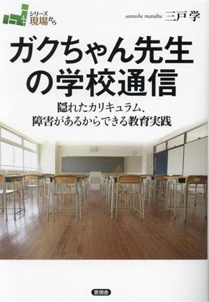 ガクちゃん先生の学校通信 隠れたカリキュラム、障害があるからできる教育実践 シリーズ現場から