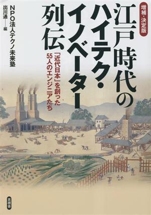 江戸時代のハイテク・イノベーター列伝 増補・決定版 「近代日本」を創った55人のエンジニアたち