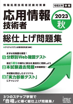 応用情報技術者 総仕上げ問題集(2023秋)情報処理技術者試験対策書