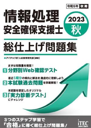 情報処理安全確保支援士 総仕上げ問題集(2023秋)