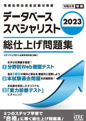 データベーススペシャリスト 総仕上げ問題集(2023) 情報処理技術者試験対策書