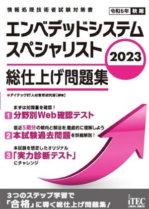 エンベデッドシステムスペシャリスト 総仕上げ問題集(2023)