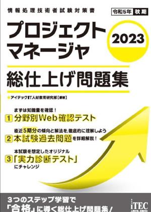 プロジェクトマネージャ 総仕上げ問題集(2023) 情報処理技術者試験対策書