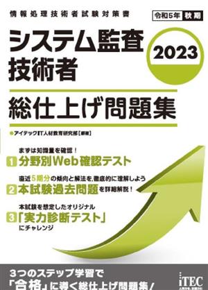 システム監査技術者 総仕上げ問題集(2023) 情報処理技術者試験対策書