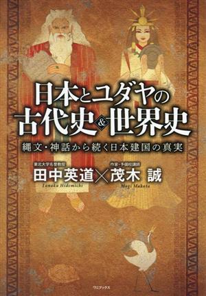 日本とユダヤの古代史&世界史 縄文・神話から続く日本建国の真実