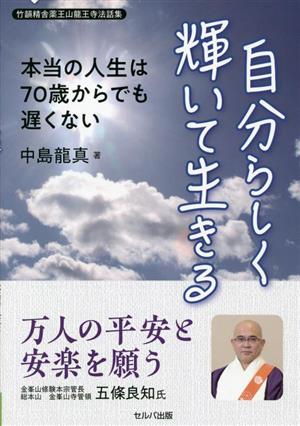 竹韻精舎薬王山龍王寺法話集 自分らしく輝いて生きる 本当の人生は70歳からでも遅くない