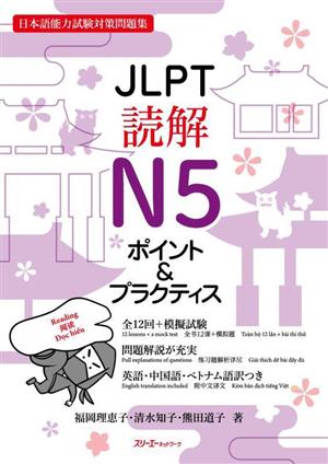 JLPT読解N5ポイント&プラクティス 日本語能力試験対策問題集