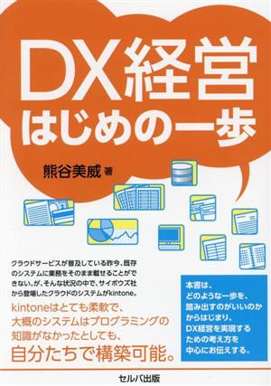 DX経営 はじめの一歩