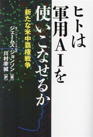 ヒトは軍用AIを使いこなせるか 新たな米中覇権戦争