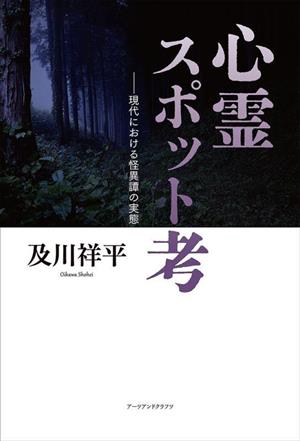 心霊スポット考 現代における怪異譚の実態