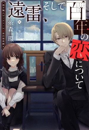 遠雷、そして百年の恋について 椅子職人ヴィクトール&杏の怪奇録 6 ウィングス文庫