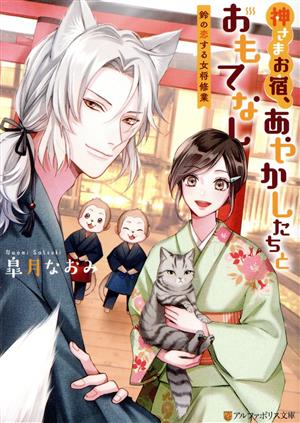 書籍】神さまお宿、あやかしたちとおもてなし(文庫版)セット | ブック