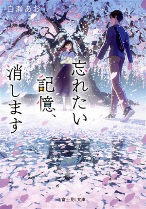 忘れたい記憶、消します 富士見L文庫