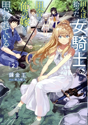 田んぼで拾った女騎士、田舎で俺の嫁だと思われている(2)