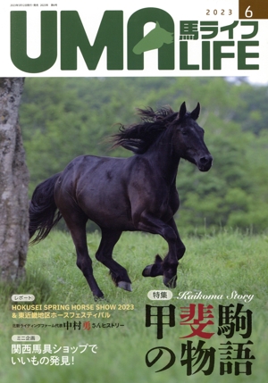 UMA LIFE 馬ライフ(2023年第6号) 特集 甲斐駒の物語