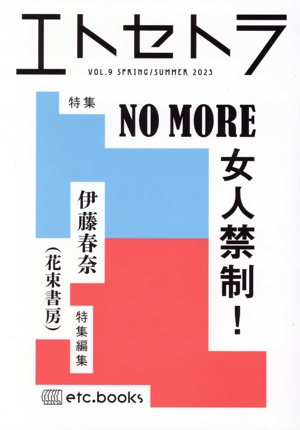 エトセトラ(VOL.9(SPRING/SUMMER)2023) NO MORE女人禁制！