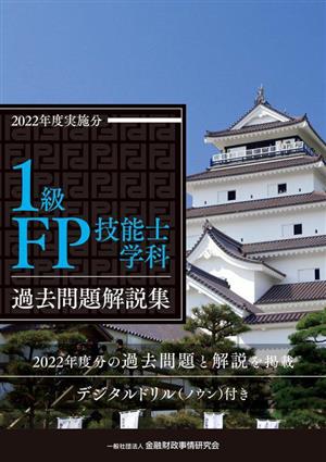 1級FP技能士学科 過去問題解説集(2022年度実施分)