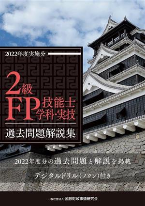 2級FP技能士学科・実技 過去問題解説集(2022年度実施分)