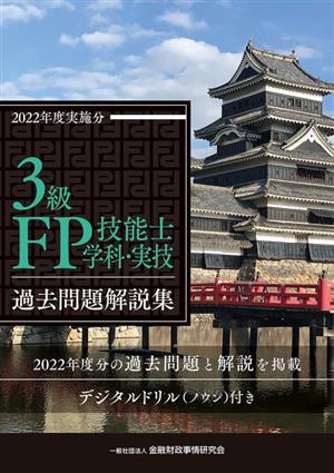 3級FP技能士学科・実技 過去問題解説集(2022年度実施分)