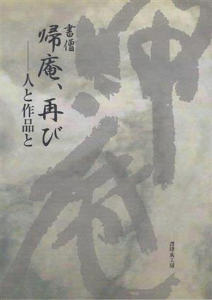 書僧 帰庵、再び 人と作品と