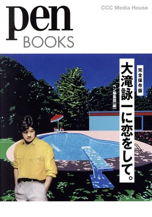 大滝詠一に恋をして。 Pen Books